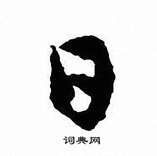 沈尹默写的日