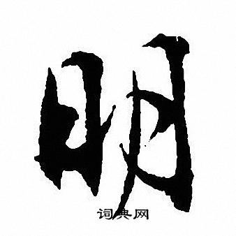 沈尹默写的明