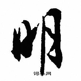 沈尹默写的明