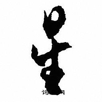 沈尹默写的星
