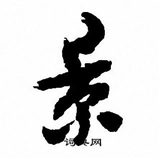 沈尹默写的景