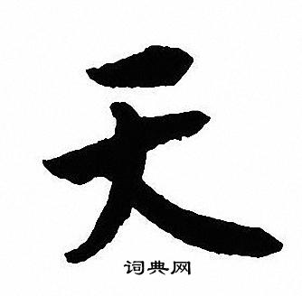 沈尹默写的天