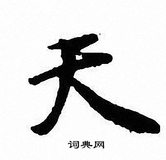 沈尹默写的天