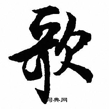 沈尹默写的歌
