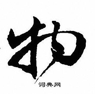 沈尹默写的物