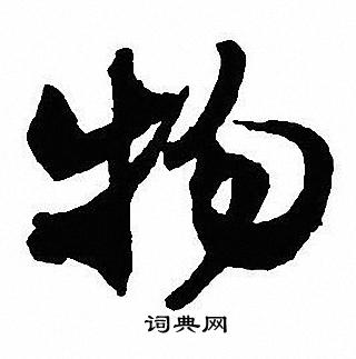 沈尹默写的物