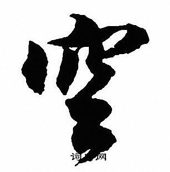 沈尹默写的空