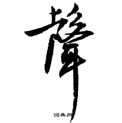 沈尹默写的聲
