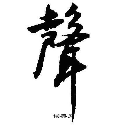 沈尹默写的聲
