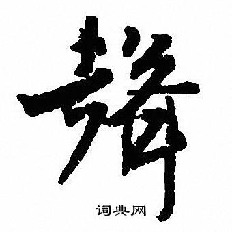 沈尹默写的聲