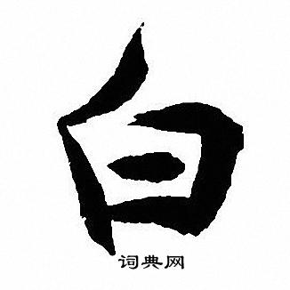 沈尹默写的白