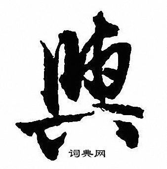 沈尹默写的與