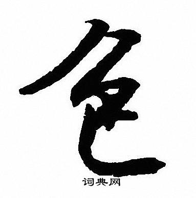 沈尹默写的色
