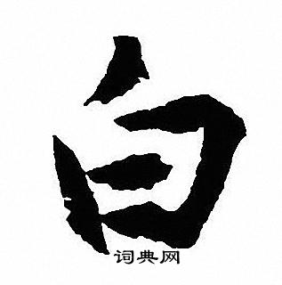 沈尹默写的白