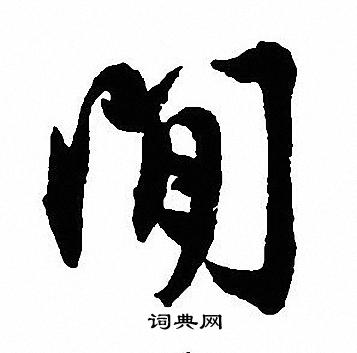 沈尹默写的閒