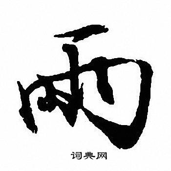 沈尹默写的雨