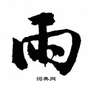 沈尹默写的雨