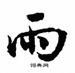沈尹默写的雨