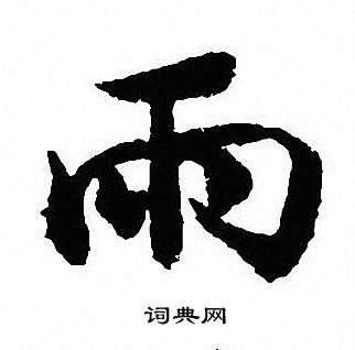 沈尹默写的雨
