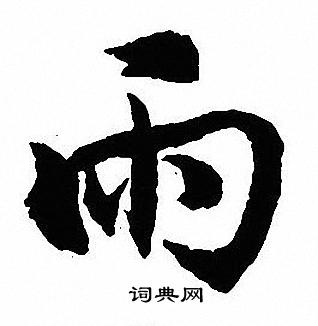 沈尹默写的雨