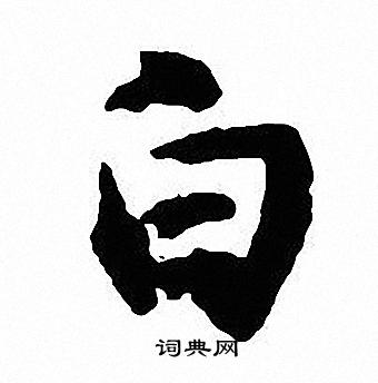 沈尹默写的白
