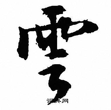 沈尹默写的雲