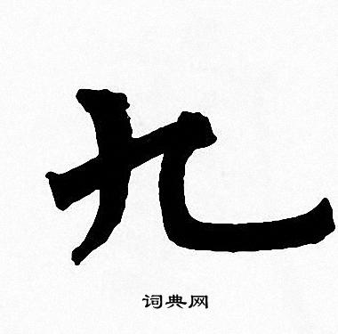 周慧珺写的九