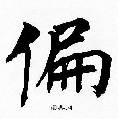 周慧珺写的偏
