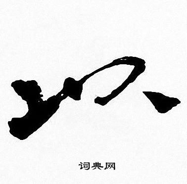 周慧珺写的以