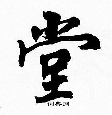 周慧珺写的堂