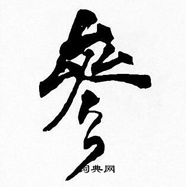 周慧珺写的參