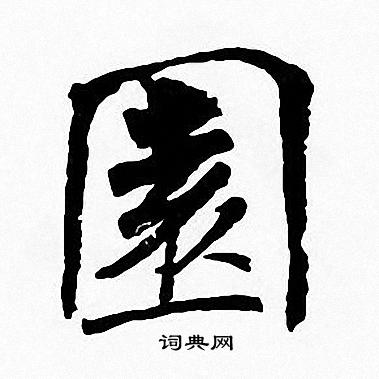 周慧珺写的園