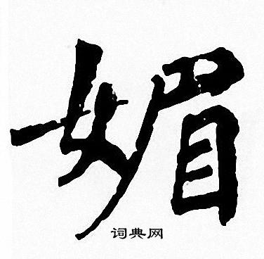 周慧珺写的媚