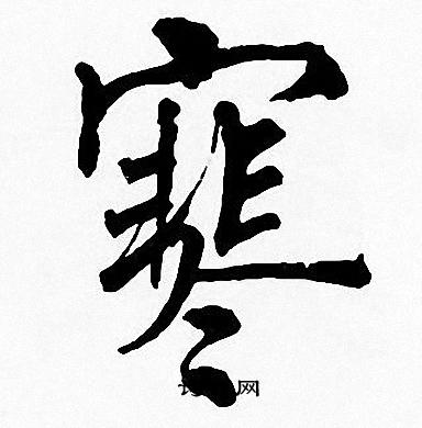 周慧珺写的寒