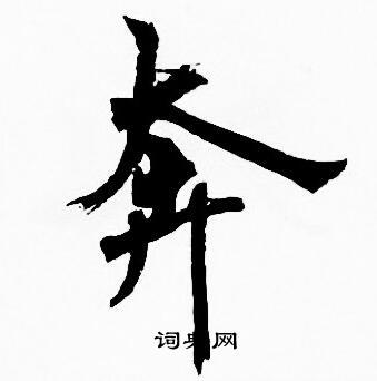 周慧珺写的奔