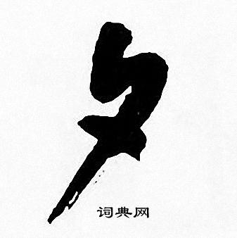 周慧珺写的夕