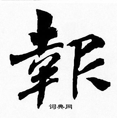 周慧珺写的報