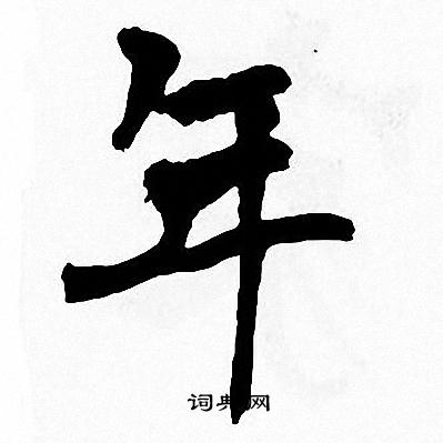 周慧珺写的年