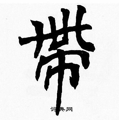 周慧珺写的帶