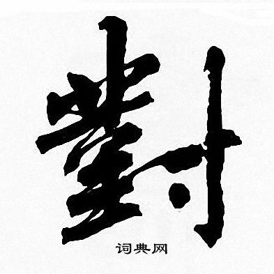 周慧珺写的對