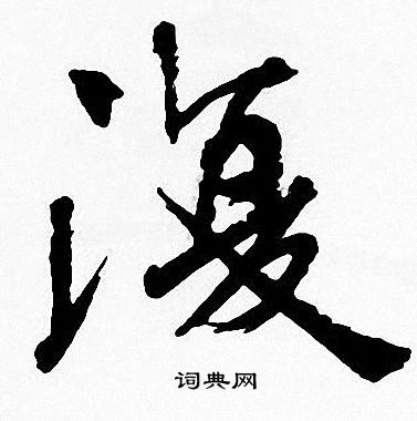 周慧珺写的復