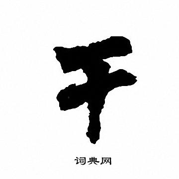 周慧珺写的干