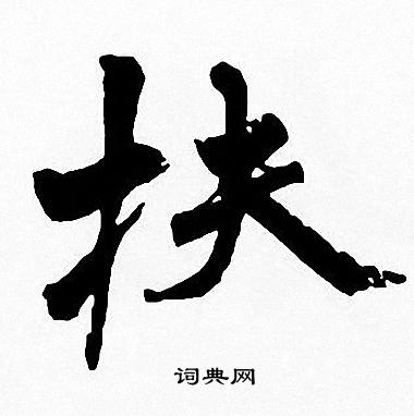 周慧珺写的扶