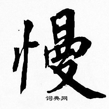 周慧珺写的慢