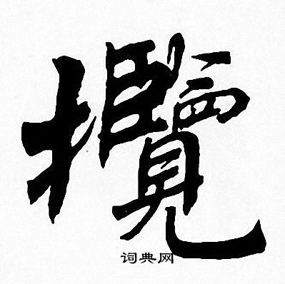 周慧珺写的攬