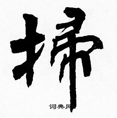 周慧珺写的掃