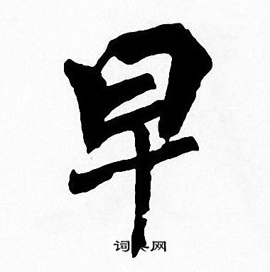 周慧珺写的早