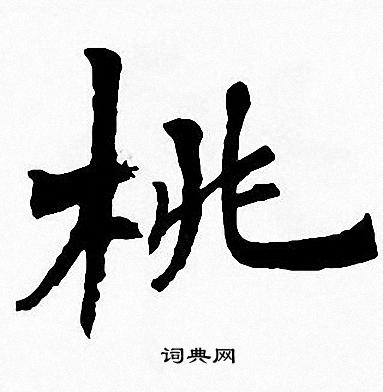 周慧珺写的桃