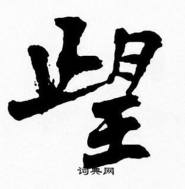 周慧珺写的望