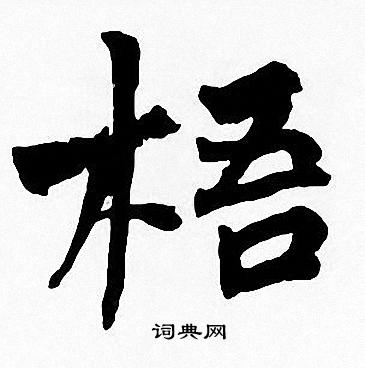 周慧珺写的梧